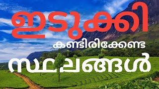 Tourist places in idukki || ഇടുക്കിയിൽ കണ്ടിരിക്കേണ്ട സ്ഥലങ്ങൾ || IDUKKI || SHADIL K E