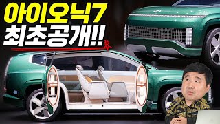 "크기는 팰리세이드" 드디어 베일 벗은 대형 SUV 전기차 아이오닉7 최초공개!!