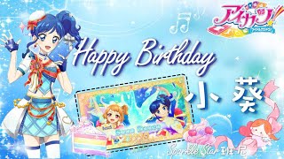 偶像學園［Sparkle Star班尼］生日快樂🎂 最厲害的偶像博士 小葵 Aikatsu! 班尼 偶活時間 R.D.C Aikatsu Time