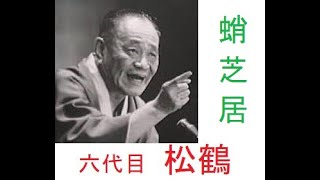 六代目 笑福亭 松鶴　「蛸芝居」音声のみ　2:02 ～2:09 ごろ、師匠の舌がもつれ、観客が大爆笑する部分があります