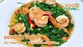 ยอดผักหวานผัดกุ้ง | FoodTravel ทำอาหาร