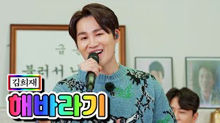 【클린버전】 김희재 - 해바라기 💙뽕숭아학당 34화💙 TV CHOSUN 210113 방송