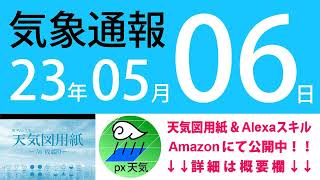 2023年5月6日 気象通報【天気図練習用・自作読み上げ】