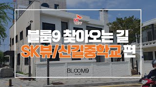 블룸9 미용실 찾아오는 방법 - 1._SK뷰/신길중학교 편