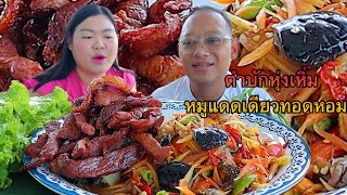 ตำบักหุ่งเหิ่มพริก100เม็ด แกล้มหมูทอดแดดเดียว ข้าวเหนียวร้อนๆปั้นใหญ่ๆแซ่บหลาย |เขยอุบล คนกาฬสินธุ์