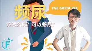 晚上一直起床上厕所怎么办？ |【频尿】花生健康医药 EP145