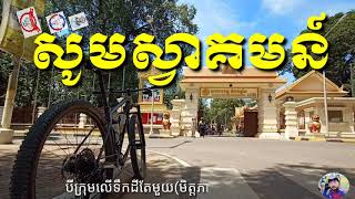 ក្រុមកង់កំពង់ឆ្នាំង / បីក្រុមចិត្តតែមួយនៅលើទឹកដីខេត្តកំពង់ឆ្នាំង