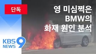 [단독] BMW 차량 또 불…화재 원인 발표 ‘허점투성이’ / KBS뉴스(News)