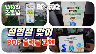 [실사출력] EP. 302_설명절 맞이 POP교체 I 실사출력 창업 I 사무실 분위기가 확 달라졌답니다 (초롱님)