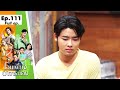 โอมเพี้ยงอาจารย์คง | EP.111 ฟอร์มโดนไล่  | 17 ก.พ.67 Full EP