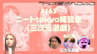 #163 ニートtokyo練習会（三次元遊戯）