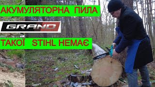 Такої Акумуляторної Пили Gramd  Ти Не Бачив Stihl Немає такої Продуктивності