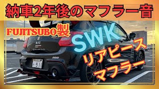 【マフラー音】zc33sスイフトスポーツ！SWKリアピースマフラー音♪