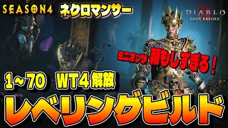 ネクロマンサービルド解説『レベル1～70：ＷＴ4解放』レベリングビルド！ミニオンがしっかり強い、これぞネクロ!!【ディアブロ４/Diablo4】