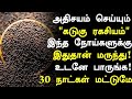 கடுகு மருத்துவ நன்மைகள்! |Mustard Health Benefits in Tamil| Tamil News| Kadugu Health Tips in Tamil