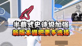 揭秘和平精英｜半截式史诗级加强，新版本握把更多选择！｜和平精英