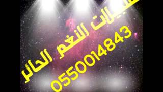 #x202b;يمني مسرع2013تسجلات النغم الحائر الحارثي#x202c;lrm;