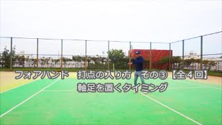 ボールとの距離感が掴めない？ フォアハンド打点への入り方動画【その③(全4回)】【テニス動画知恵袋】