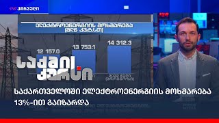 საქართველოში ელექტროენერგიის მოხმარება 13%-ით გაიზარდა