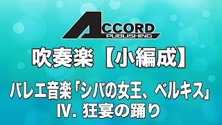 【小編成】バレエ音楽「シバの女王、ベルキス」 Ⅳ. 狂宴の踊り