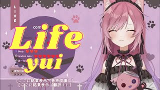 みけねこ Vtuber出道的第一首歌 Life-yui 【中日歌詞】