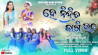 HE NIDRITA JAGI UTHO | ହେ ନିଦ୍ରିତ ଜାଗି ଉଠ | NEW ODIA CHRISTIAN SONG | RUTH RANI BAGH-JEMMY BAGH-2025