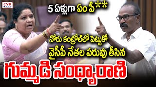 మీరు 5 ఏళ్లుగా ఏం పీ**.. | TDP Gummadi Sandhya Rani Mass Warning To YCP Leaders In Assembly | CVR