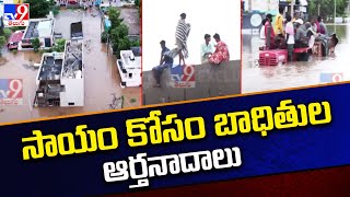 సాయం కోసం వరద బాధితుల  ఆర్తనాదాలు | Warangal Floods | Telangana Rains - TV9