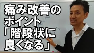 痛み改善のポイント「痛みは階段状に良くなる」