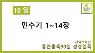 통큰통독 10일차 (개역개정판)