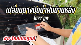 เปลี่ยนยางปัดน้ำฝนด้านหลัง Jazz GE | อะไหล่เบิกศูนย์- By เหน่ง รัฐการ