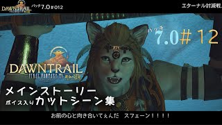 【FF14/FFXIV】メインストーリーカットシーン集7.0#12～黄金のレガシー編～