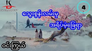 သွေးစွန်းလမ်းမှအရိပ်မဲ့ခြေရာ - အပိုင်း ၄