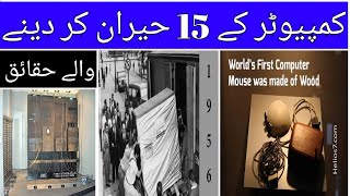 15 Mind Blowing Facts About Computers || کمپیوٹر کے بارے میں پندرہ حیران کر دینے والے حقائق