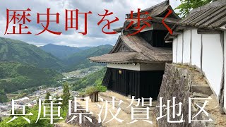 歴史町を歩く（兵庫県宍粟市波賀地区)