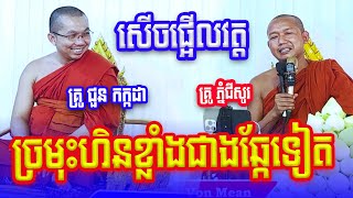 សើចផ្អើលវត្តខ្លាំង គ្រូ ជួន កក្កដា និងគ្រូ លៀង សំណាង Dharma2024