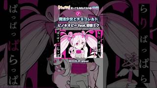 歌詞に「パッパラ」が入っている有名ボカロ曲 10選