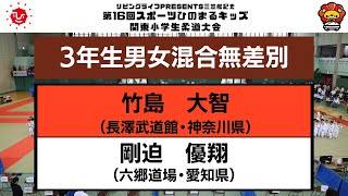 【決勝戦】3年生男女混合無差別　第16回関東小学生柔道大会