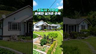 대도시와 가까운 완벽한 구성의 실거주 전원주택 매매 #shorts