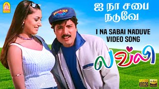 I Na Sabai Naduve - HD Video Song | ஐ நா சபை நடுவே  | Lovely | Karthik | Malavika | Deva | Ayngaran