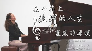 《在音符上跳躍的人生 | 靈感的源頭一》仙杜拉．賴特．沈 Sandra Wright Shen｜2024.03.23