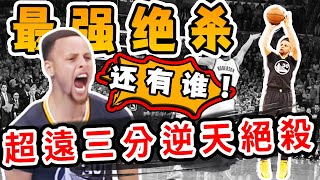 一个进球改变整个NBA！Curry最強絕殺！一战封神！LOGO无解三分灭雷霆【絕殺時刻】球哥說