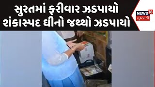 Surat Duplicate Ghee News | સુરતમાં ફરીવાર ઝડપાયો શંકાસ્પદ ઘીનો જથ્થો ઝડપાયો |Duplicate Ghee |News18