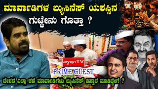 ಮಾರ್ವಾಡಿಗಳ ಬ್ಯುಸಿನೆಸ್ ಯಶಸ್ಸಿನ ಗುಟ್ಟೇನು ಗೊತ್ತಾ ?| PRIME GUEST| VISHWAMBHARA TV |