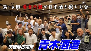 青木酒造「第15回養老乃瀧で日本酒を楽しむ会」