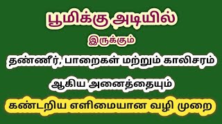 #பூமிக்கு அடியில் இருக்கும் கல், மண், தண்ணீர் மற்றும் பாறைகள் கண்டறிதல் Tamilnadu water diviner | EM