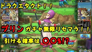 【ドラクエタクト】プリンガチャ！リセマラで引ける確率は！？