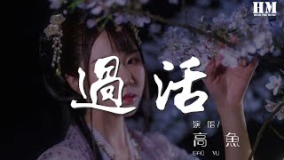 高魚 - 過活『你愛自由勝過愛我』【動態歌詞Lyrics】