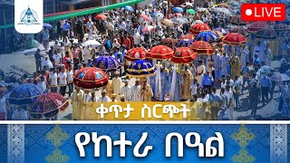 የከተራ በዓል ቀጥታ ሥርጭት - ደብረ ገሊላ አማኑኤል