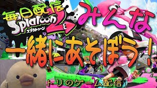 【スプラトゥーン2】プラベ誰でも参加可能！　トリのゲーム配信(｀・ω・´)つ